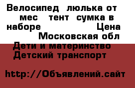 Велосипед (люлька от 10 мес., тент, сумка в наборе) Imaginarium › Цена ­ 4 000 - Московская обл. Дети и материнство » Детский транспорт   